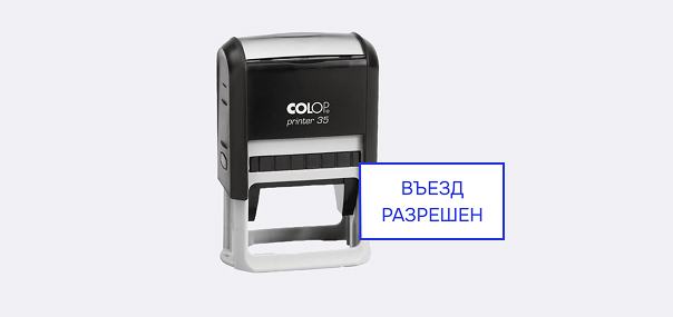 Штамп «Въезд разрешен»