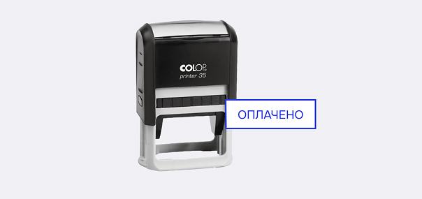 Штамп «Оплачено»